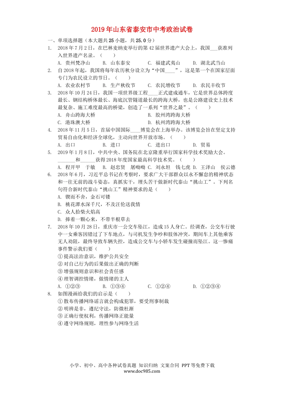 【中考历年真题】山东省泰安市2019年中考道德与法治真题试题（含解析）.docx