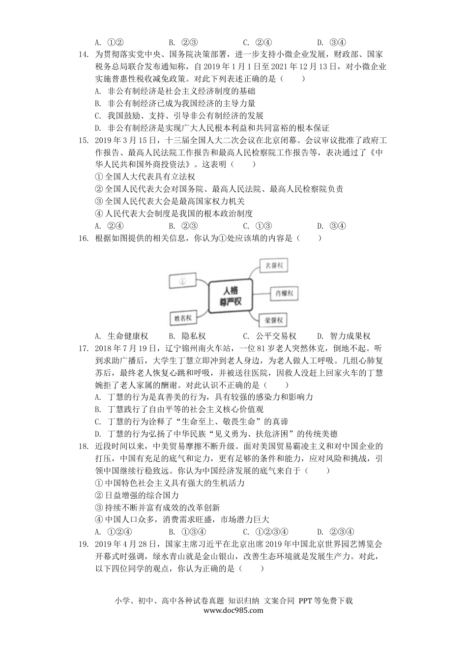 【中考历年真题】山东省泰安市2019年中考道德与法治真题试题（含解析）.docx
