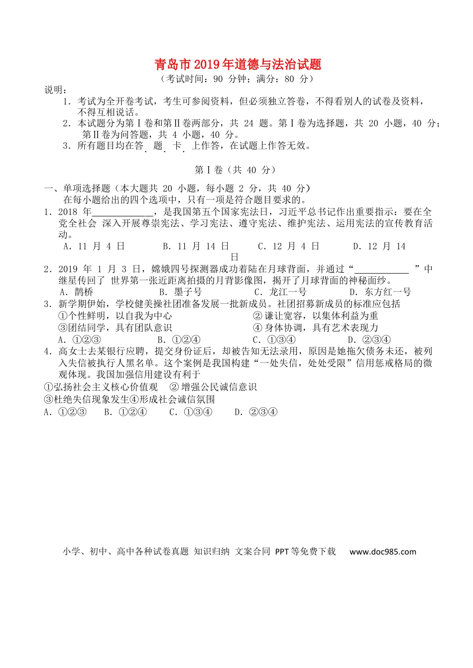 【中考历年真题】山东省青岛市2019年中考道德与法治真题试题.docx