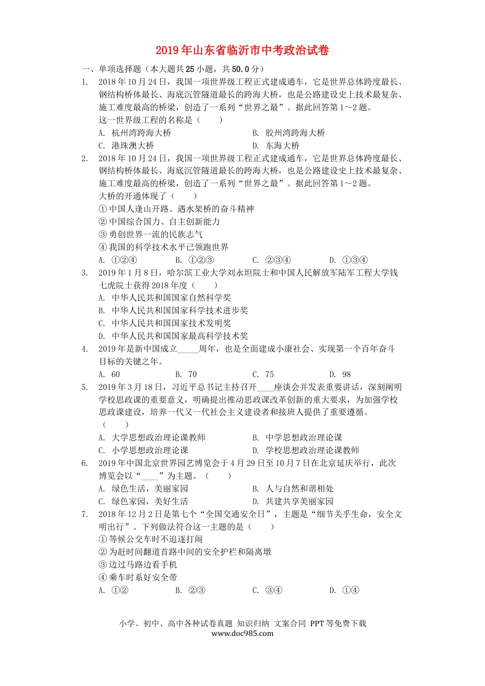 【中考历年真题】山东省临沂市2019年中考道德与法治真题试题（含解析）.docx