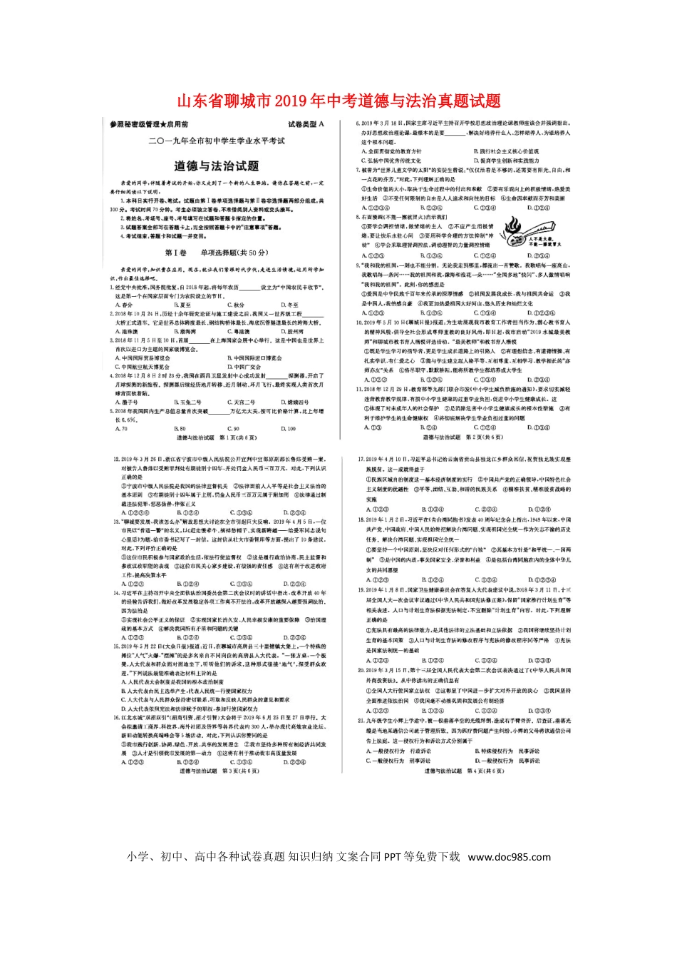 【中考历年真题】山东省聊城市2019年中考道德与法治真题试题（扫描版）.doc