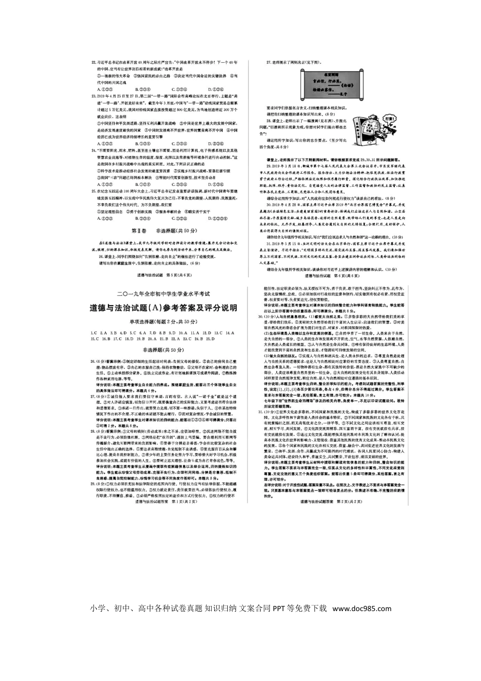 【中考历年真题】山东省聊城市2019年中考道德与法治真题试题（扫描版）.doc