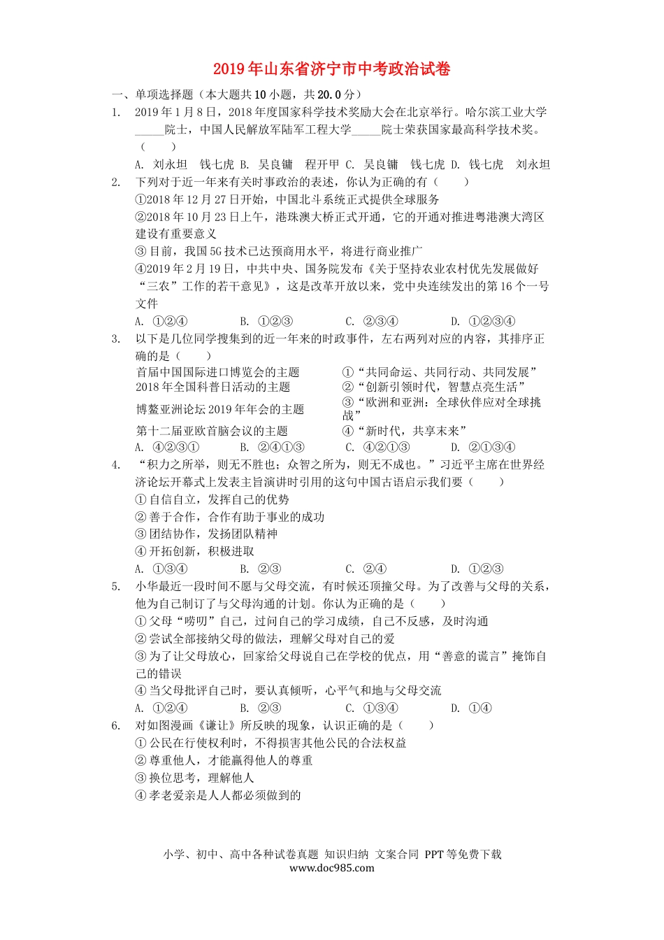 【中考历年真题】山东省济宁市2019年中考道德与法治真题试题（含解析）.docx
