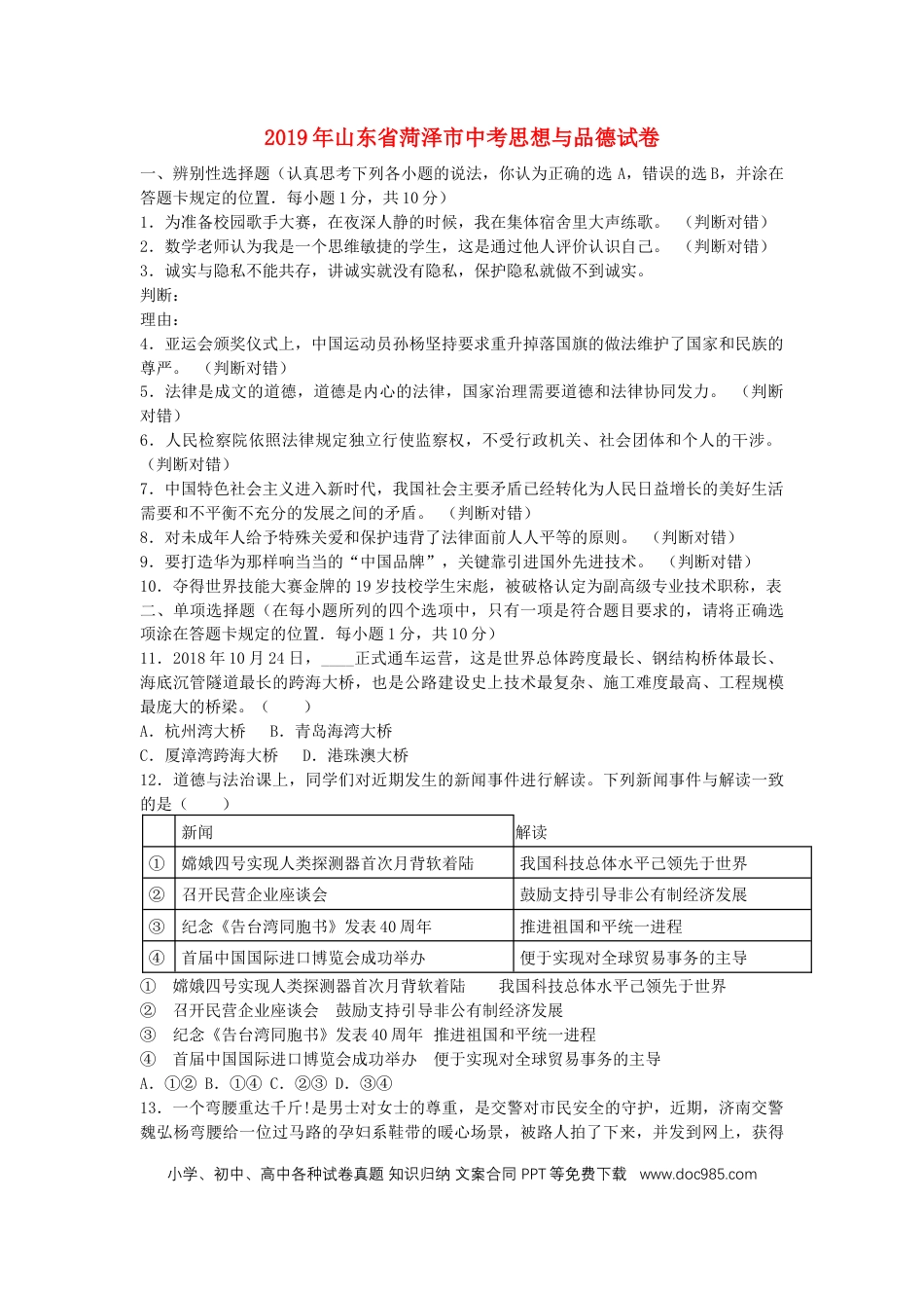 【中考历年真题】山东省菏泽市2019年中考道德与法治真题试题.docx