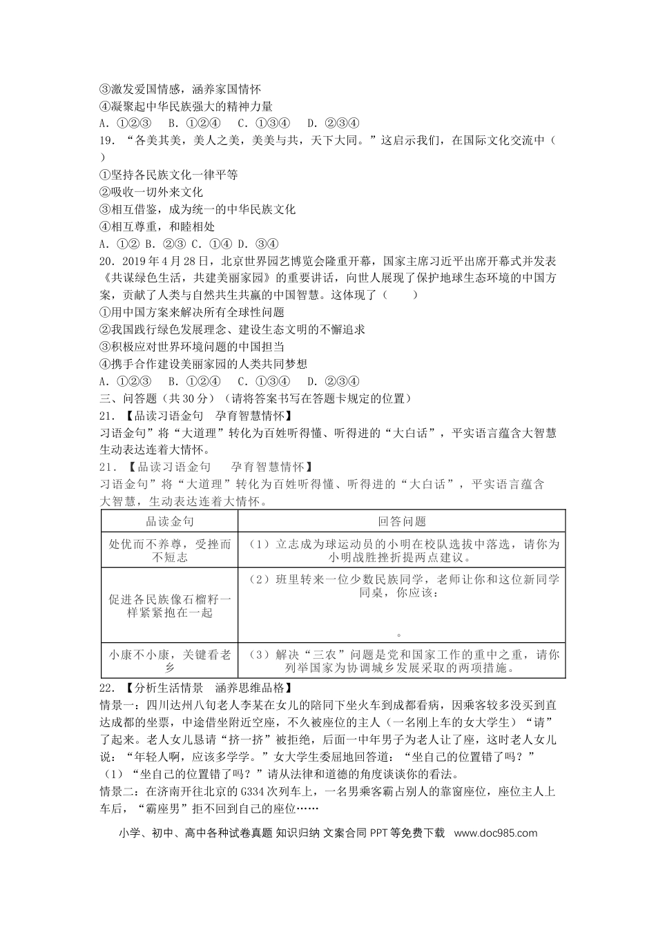 【中考历年真题】山东省菏泽市2019年中考道德与法治真题试题.docx