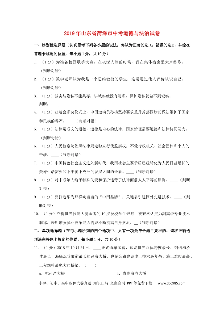 【中考历年真题】山东省菏泽市2019年中考道德与法治真题试题（含解析）.docx