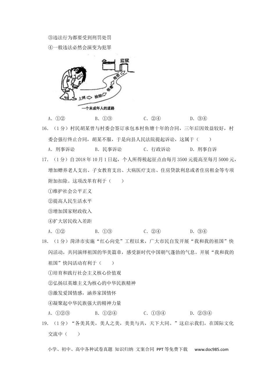 【中考历年真题】山东省菏泽市2019年中考道德与法治真题试题（含解析）.docx