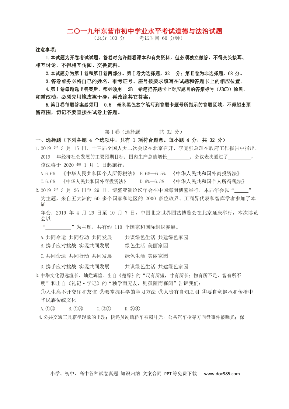 【中考历年真题】山东省东营市2019年中考道德与法治真题试题（含解析）.docx