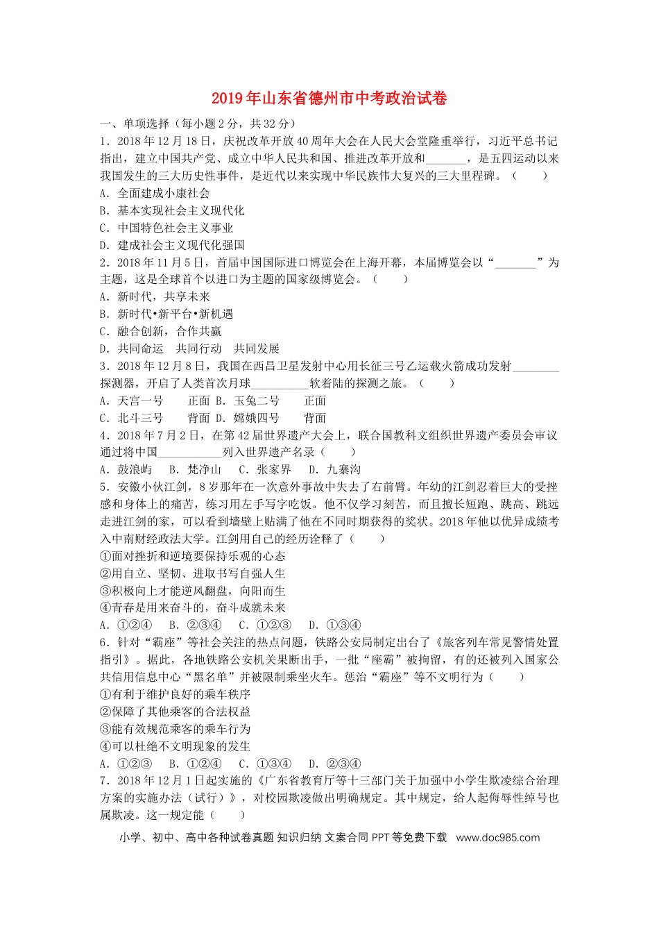 【中考历年真题】山东省德州市2019年中考道德与法治真题试题.docx