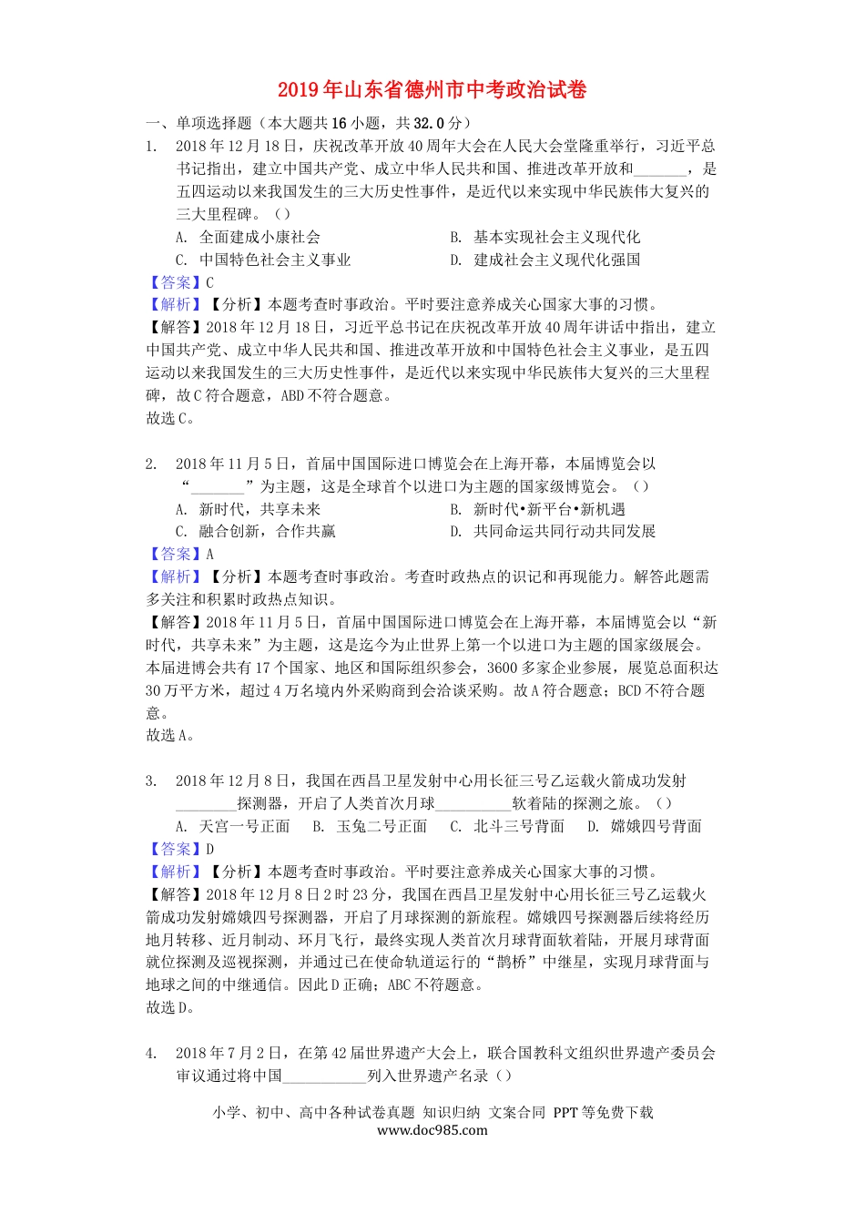 【中考历年真题】山东省德州市2019年中考道德与法治真题试题（含解析）.docx