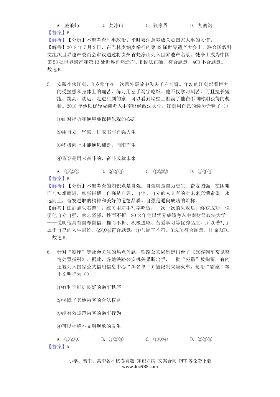 【中考历年真题】山东省德州市2019年中考道德与法治真题试题（含解析）.docx