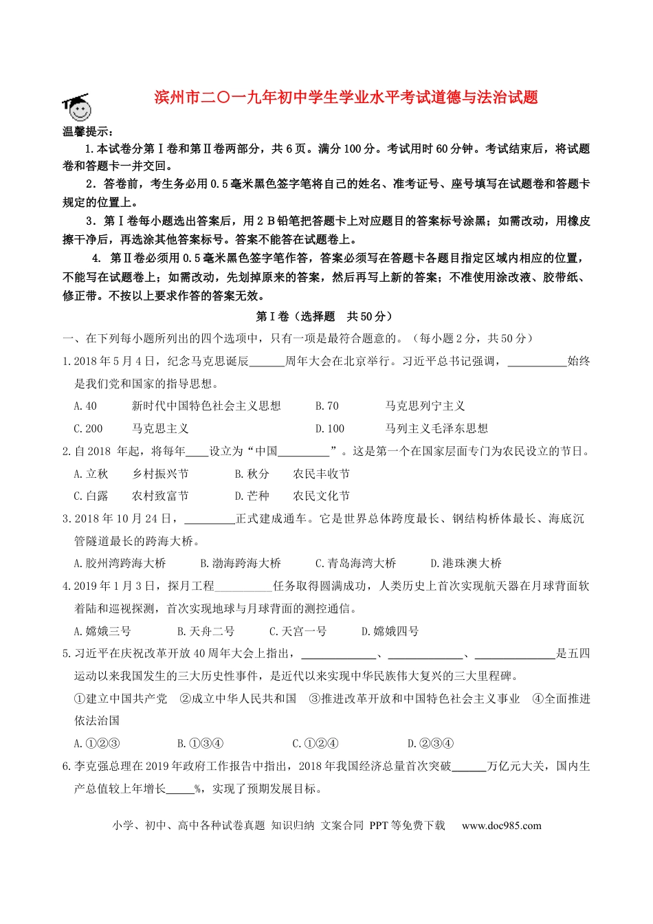 【中考历年真题】山东省滨州市2019年中考道德与法治真题试题.docx