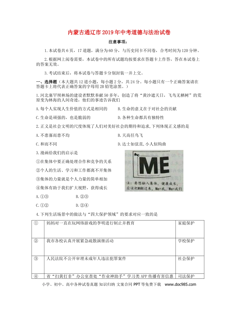 【中考历年真题】内蒙古通辽市2019年中考道德与法治真题试题（含解析）.doc