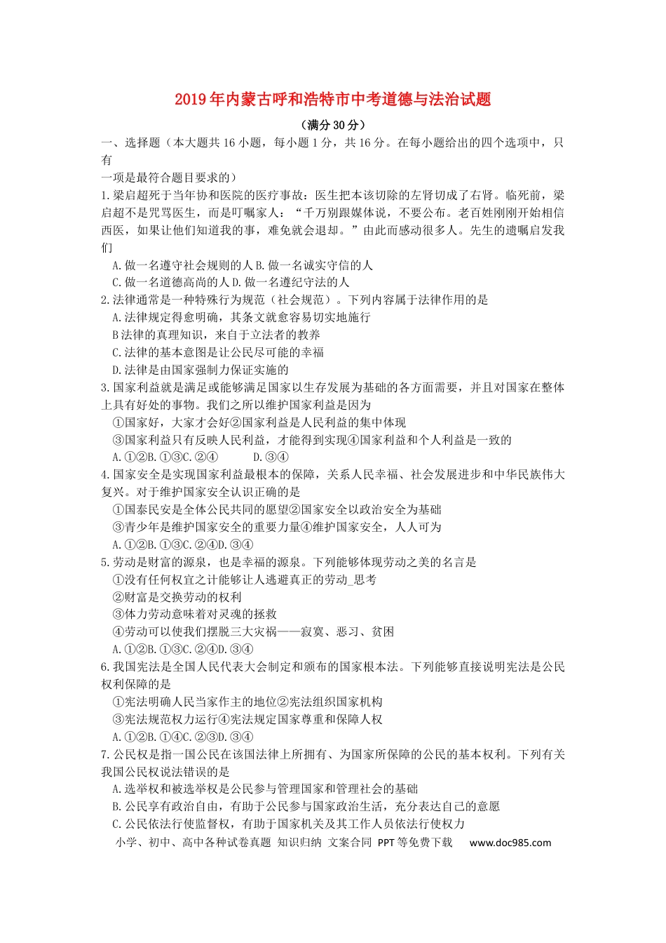 【中考历年真题】内蒙古呼和浩特市2019年中考道德与法治真题试题.docx