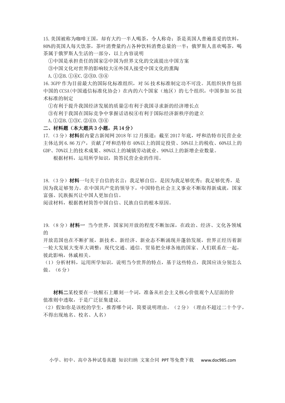【中考历年真题】内蒙古呼和浩特市2019年中考道德与法治真题试题.docx