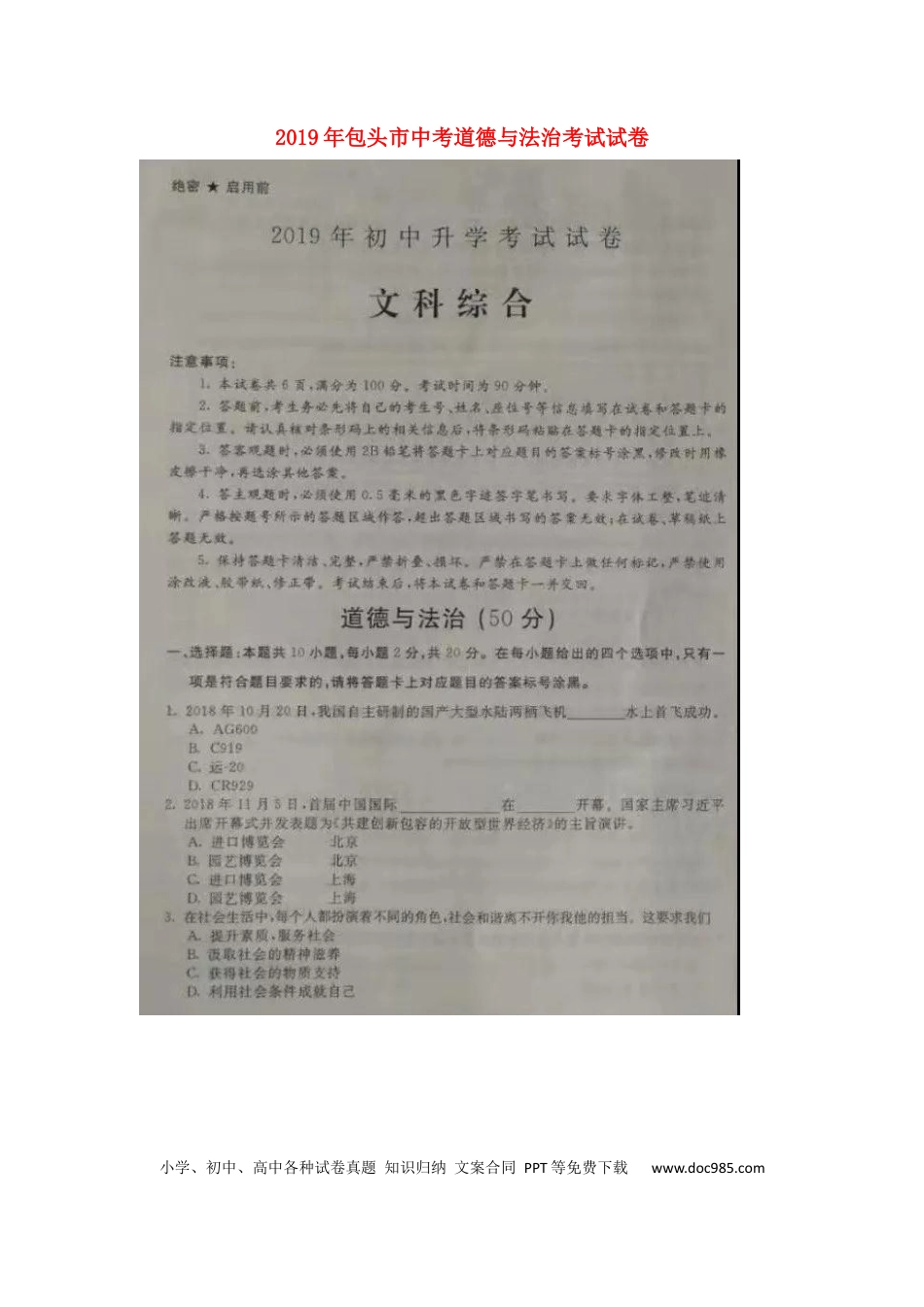 【中考历年真题】内蒙古包头市2019年中考道德与法治真题试题（扫描版）.docx