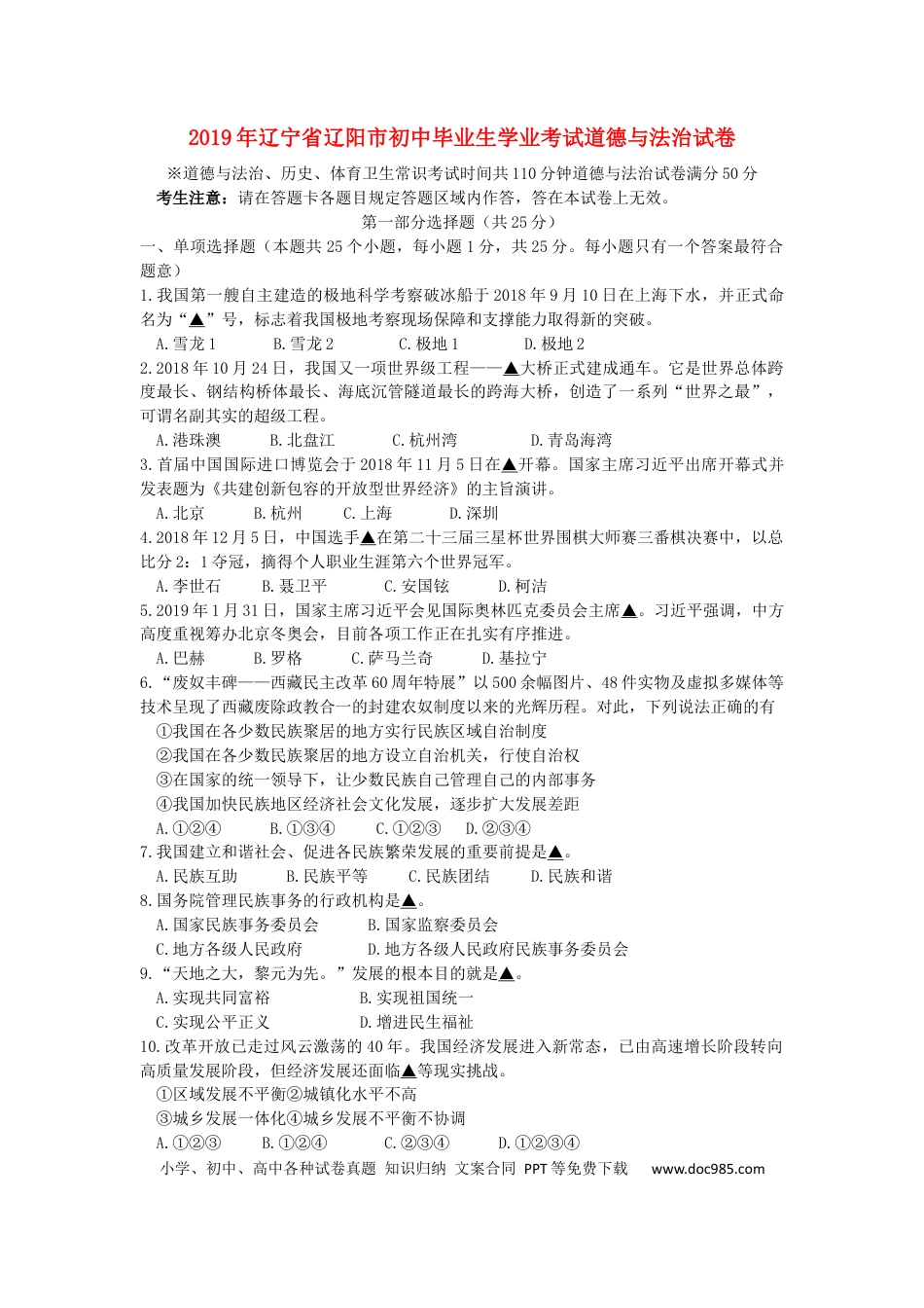 【中考历年真题】辽宁省辽阳市2019年中考道德与法治真题试题.docx