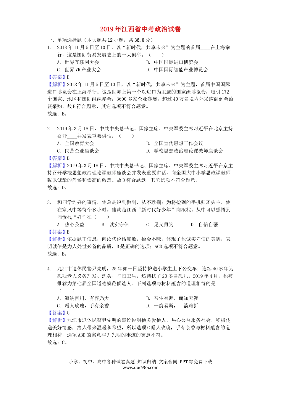 【中考历年真题】江西省2019年中考道德与法治真题试题（含解析）.docx