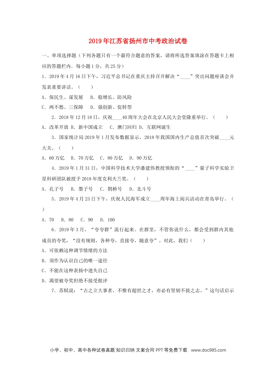 【中考历年真题】江苏省扬州市2019年中考道德与法治真题试题.docx