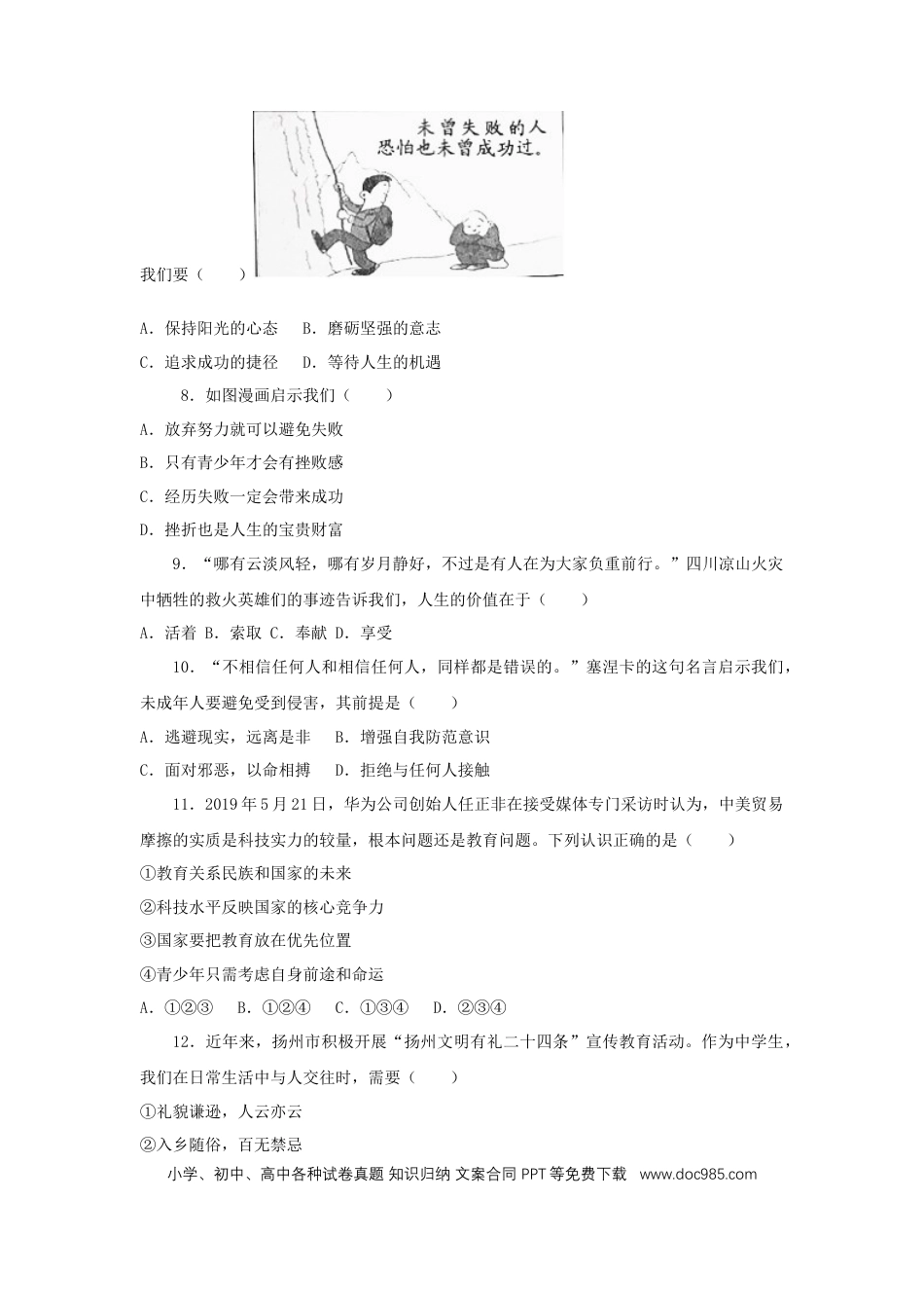 【中考历年真题】江苏省扬州市2019年中考道德与法治真题试题.docx