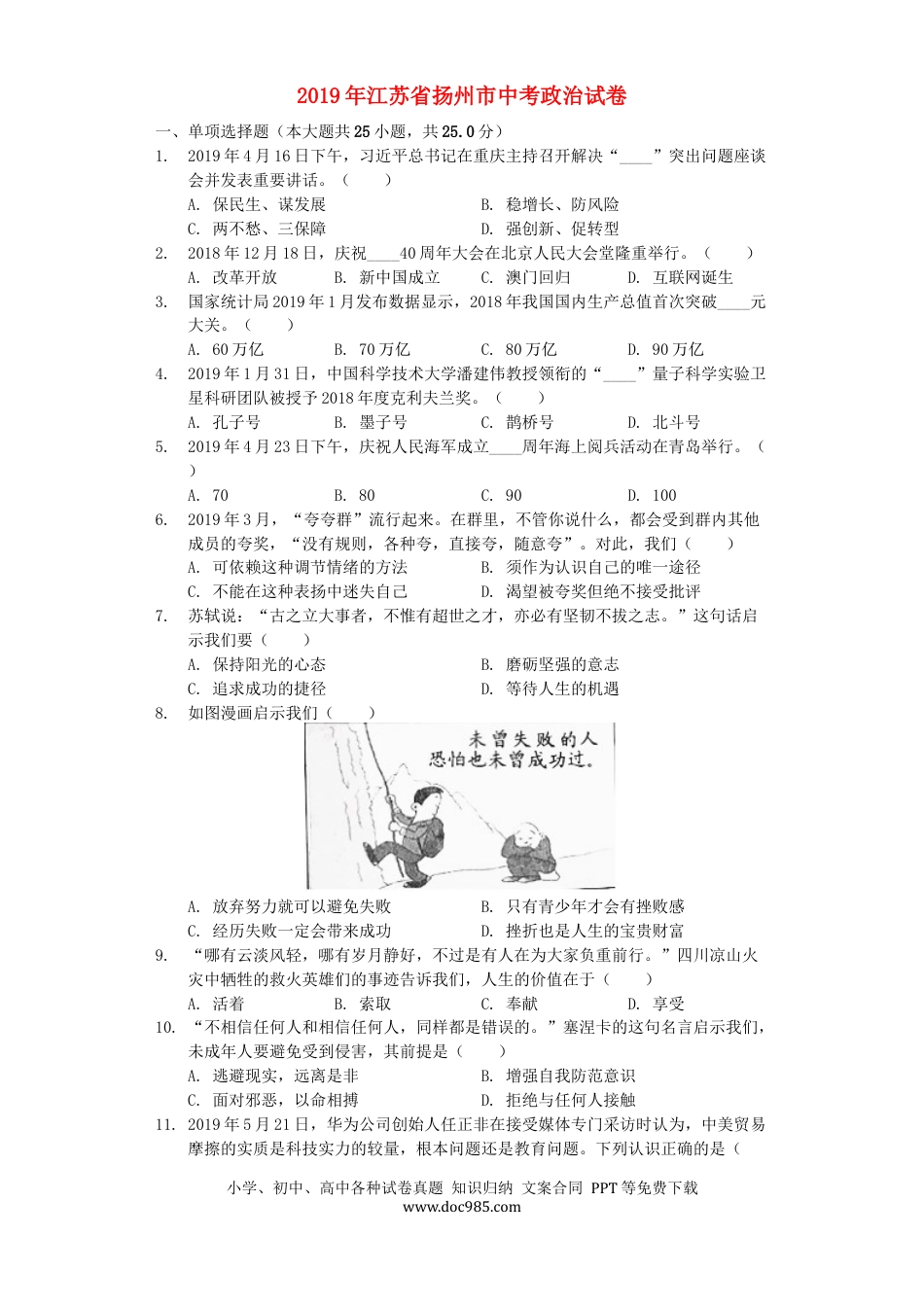 【中考历年真题】江苏省扬州市2019年中考道德与法治真题试题（含解析）.docx