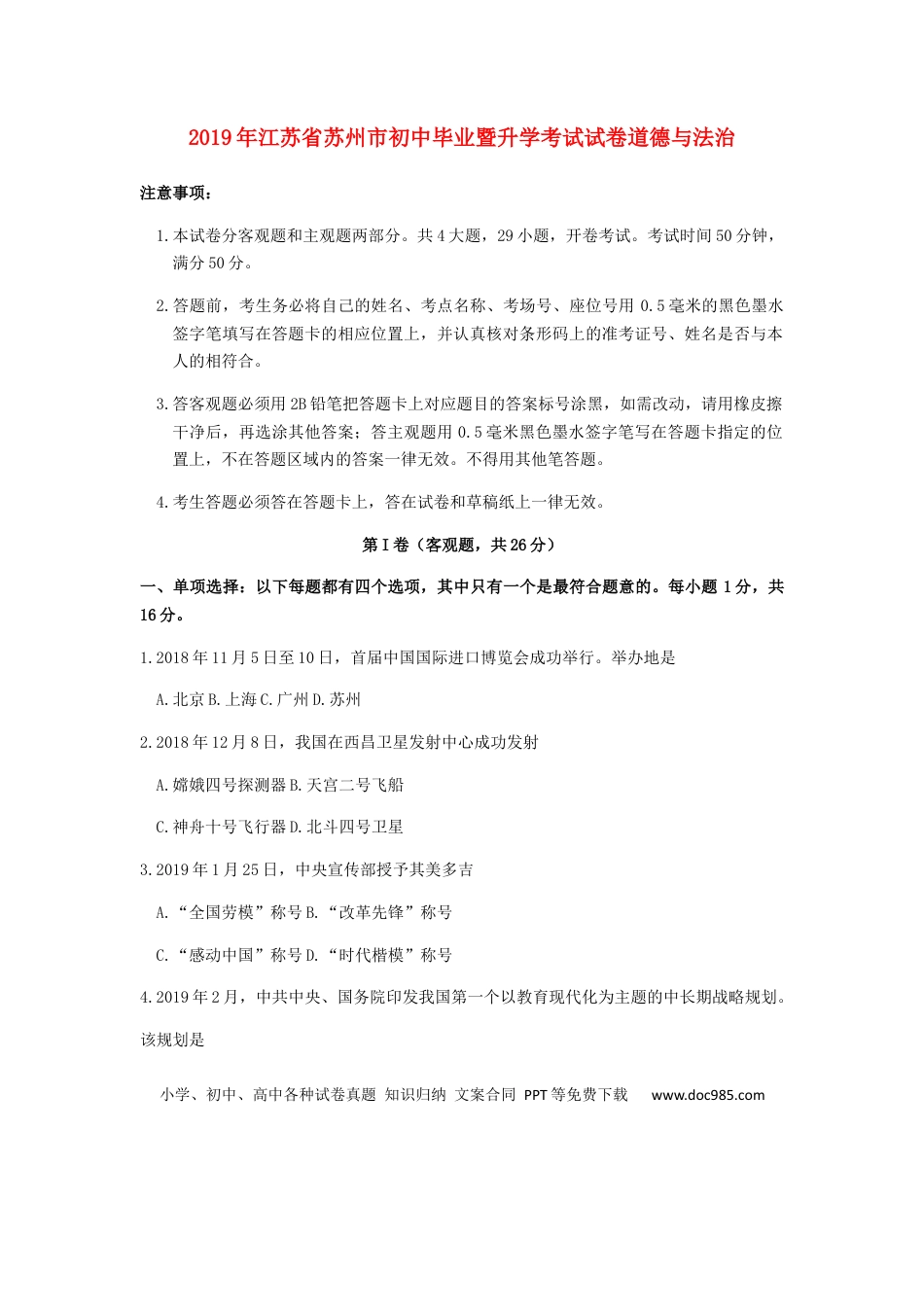 【中考历年真题】江苏省苏州市2019年中考道德与法治真题试题.docx