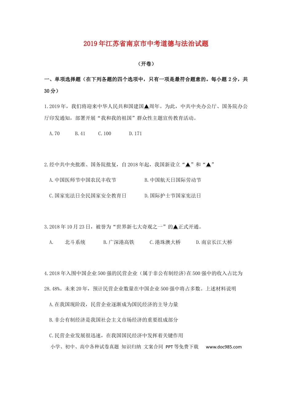 【中考历年真题】江苏省南京市2019年中考道德与法治真题试题（含解析）.docx