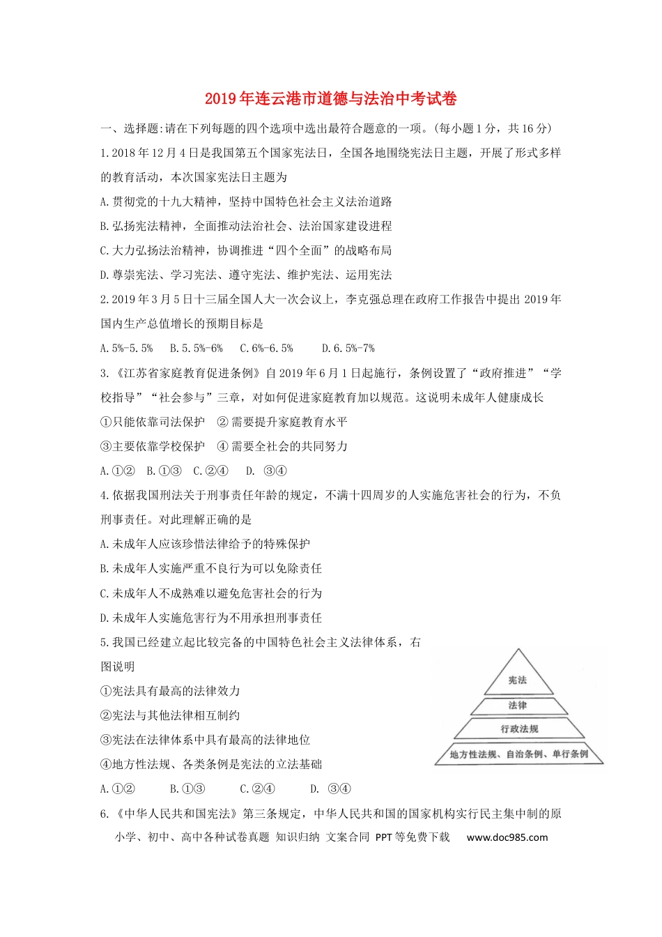 【中考历年真题】江苏省连云港市2019年中考道德与法治真题试题.docx