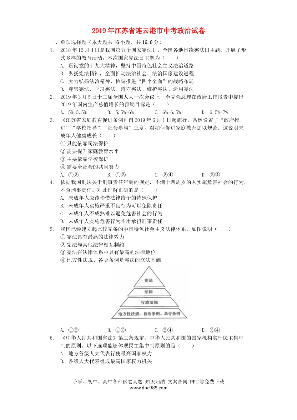 【中考历年真题】江苏省连云港市2019年中考道德与法治真题试题（含解析）.docx