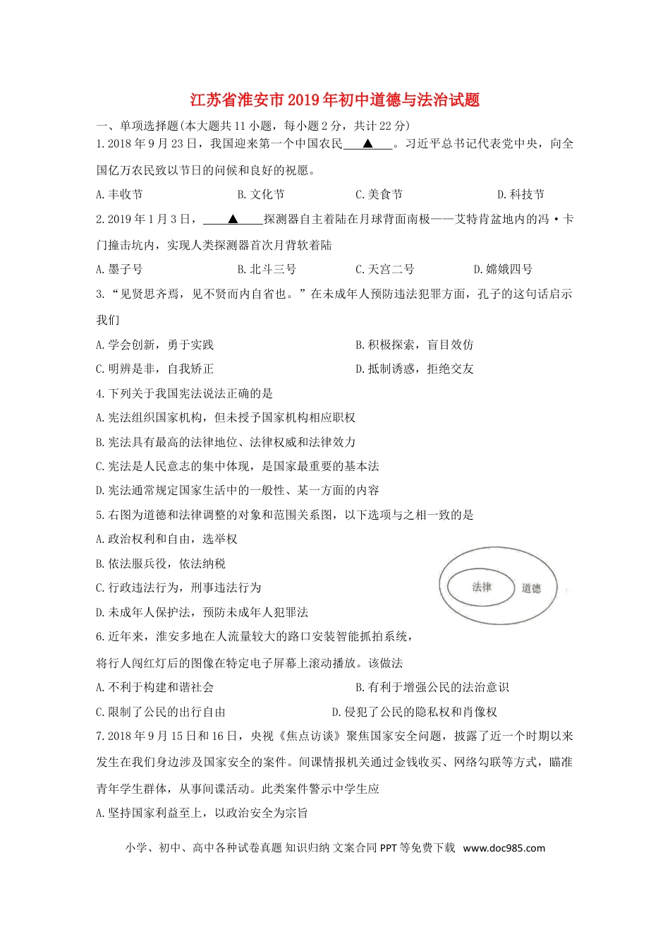【中考历年真题】江苏省淮安市2019年中考道德与法治真题试题.doc
