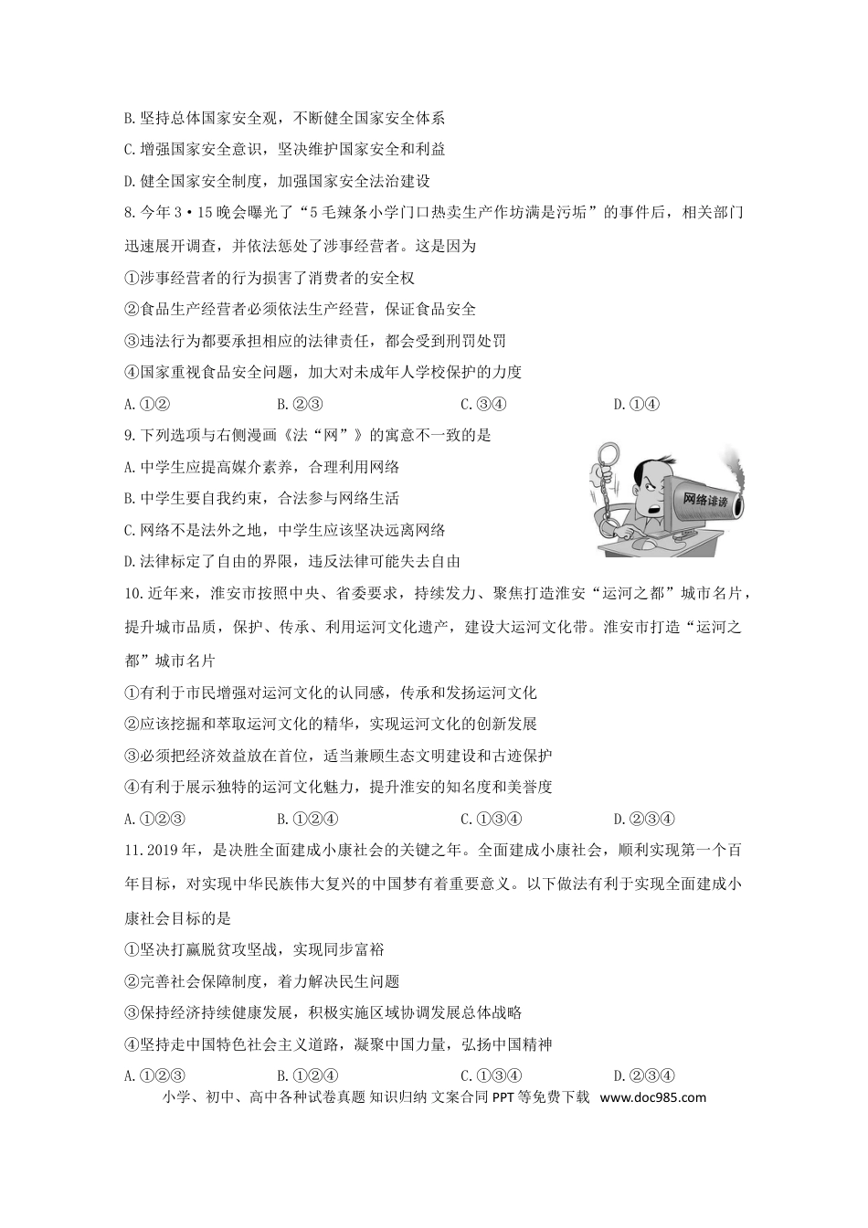 【中考历年真题】江苏省淮安市2019年中考道德与法治真题试题.doc