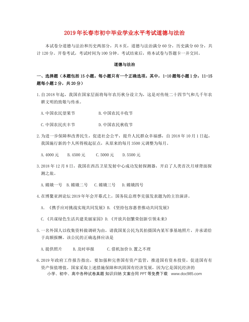 【中考历年真题】吉林省长春市2019年中考道德与法治真题试题（含解析）.docx