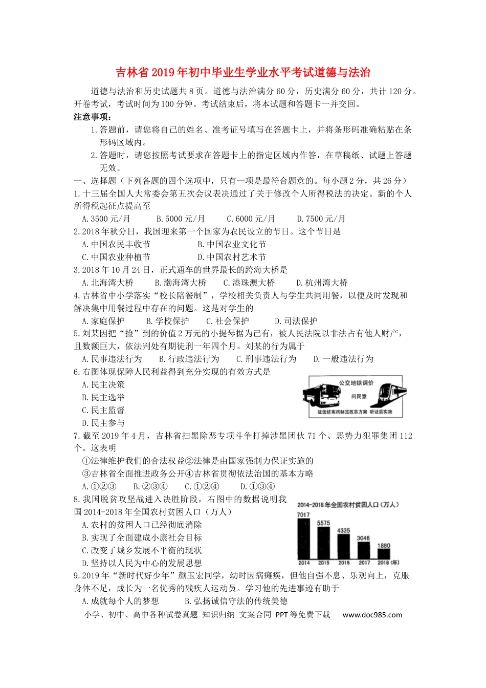 【中考历年真题】吉林省2019年中考道德与法治真题试题.docx