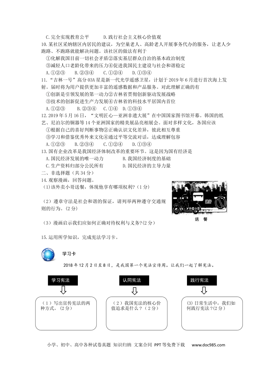【中考历年真题】吉林省2019年中考道德与法治真题试题.docx