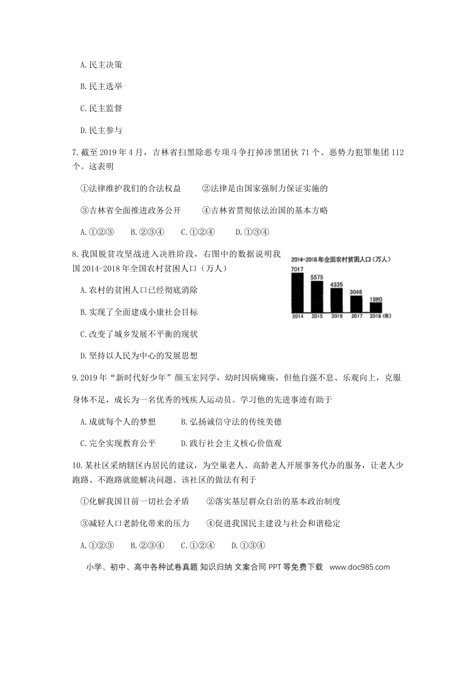 【中考历年真题】吉林省2019年中考道德与法治真题试题（含解析）.docx
