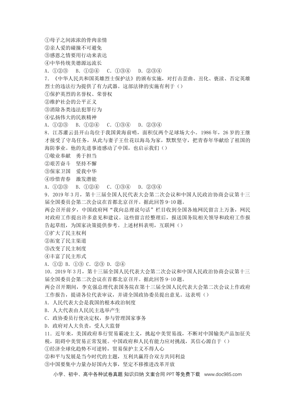 【中考历年真题】湖南省长沙市2019年中考道德与法治真题试题.docx