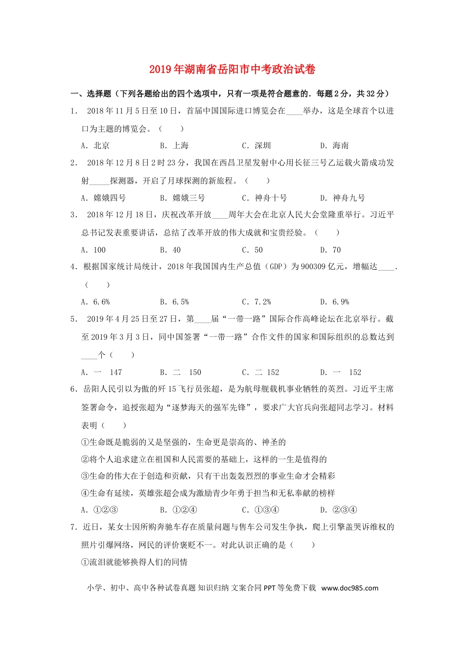 【中考历年真题】湖南省岳阳市2019年中考道德与法治真题试题.doc