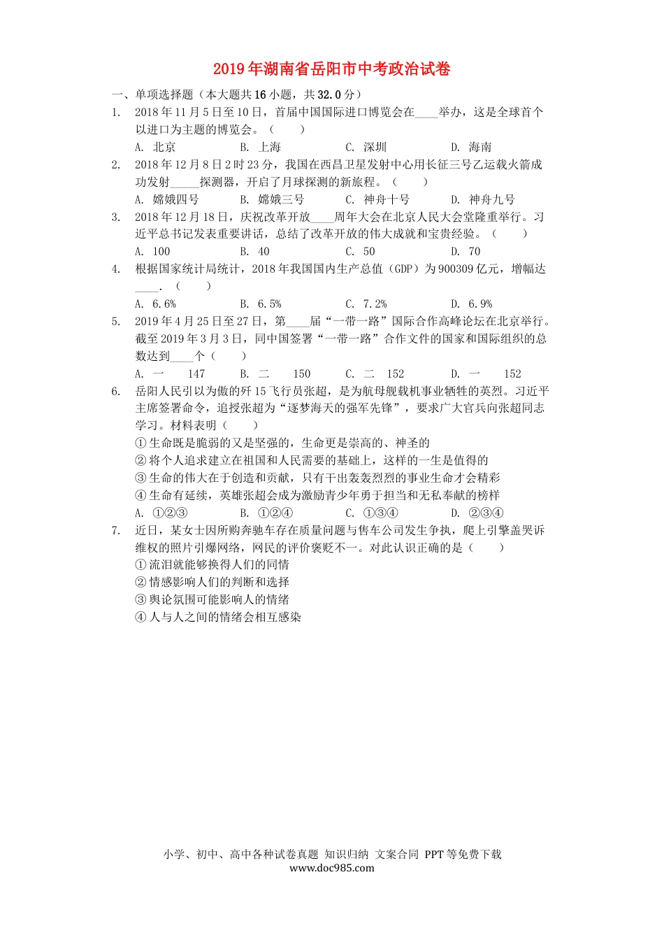 【中考历年真题】湖南省岳阳市2019年中考道德与法治真题试题（含解析）.docx