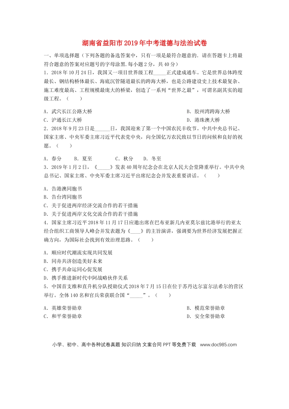 【中考历年真题】湖南省益阳市2019年中考道德与法治真题试题（含解析）.doc