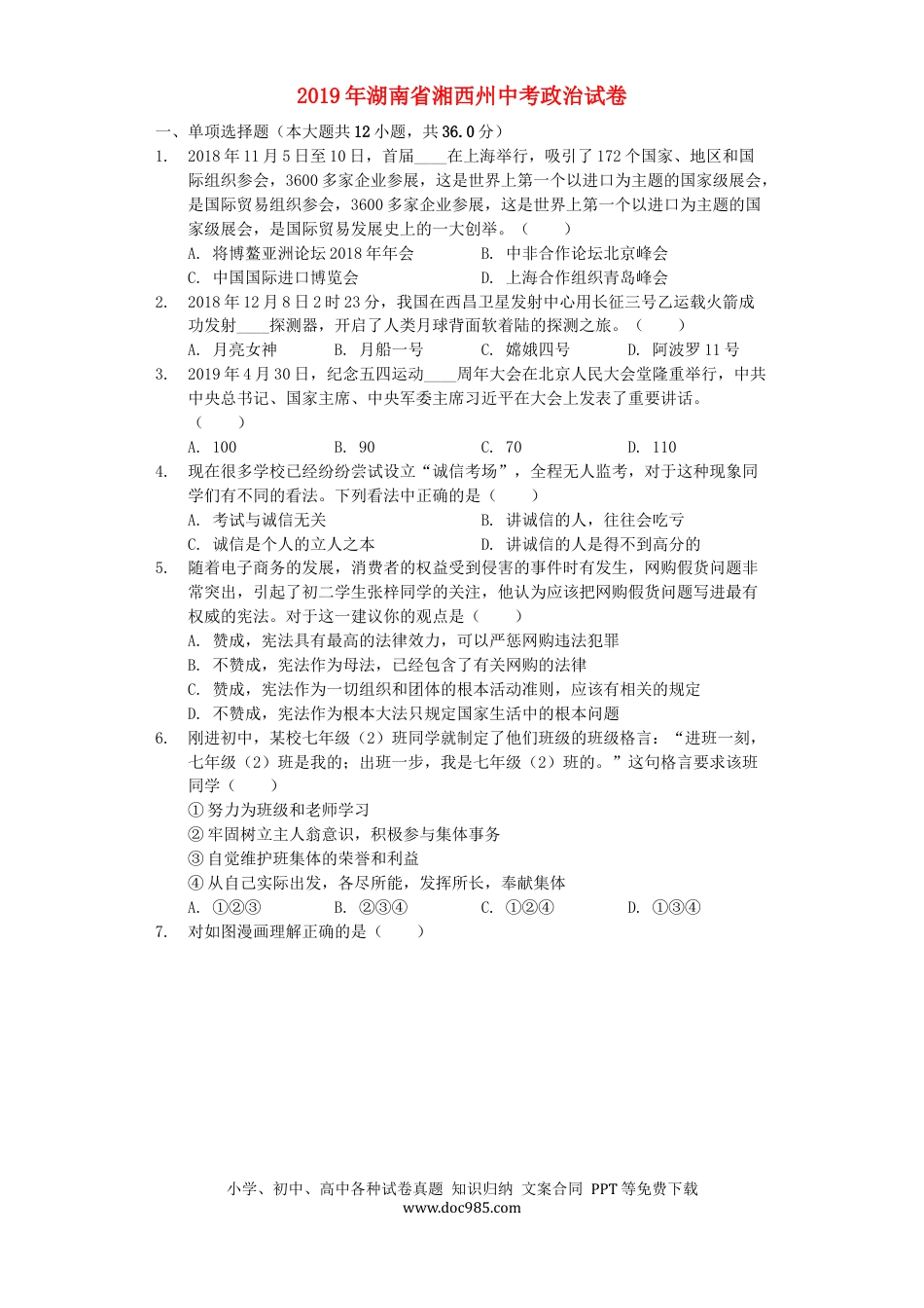 【中考历年真题】湖南省湘西州2019年中考道德与法治真题试题（含解析）.docx