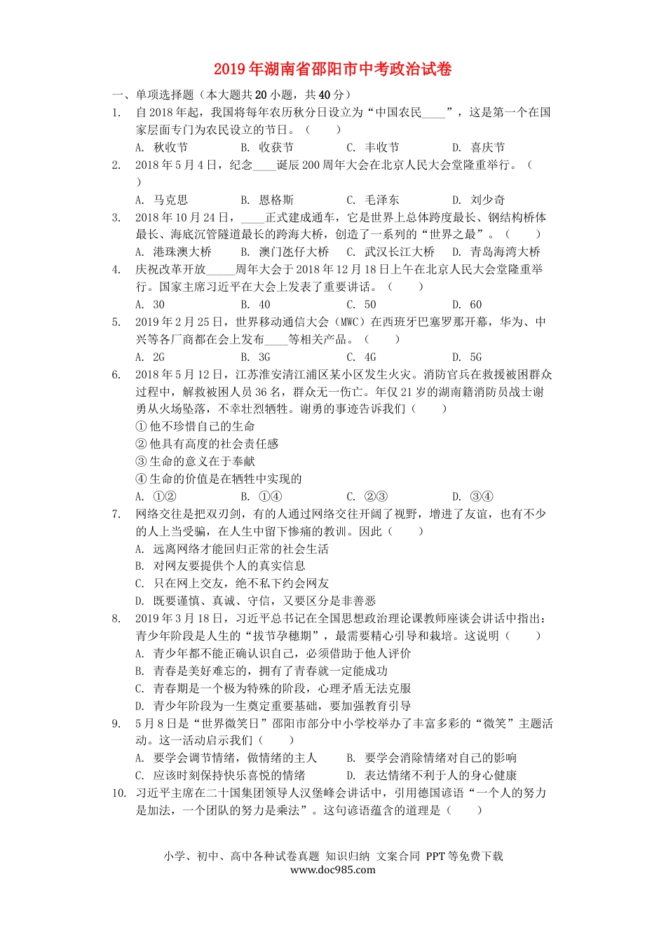 【中考历年真题】湖南省邵阳市2019年中考道德与法治真题试题（含解析）.docx