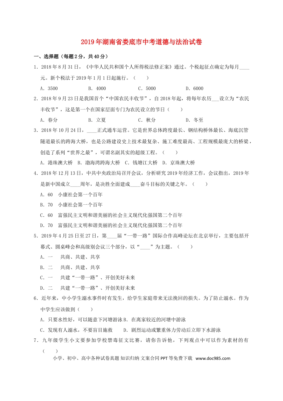 【中考历年真题】湖南省娄底市2019年中考道德与法治真题试题（含解析）.doc