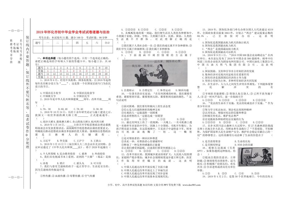 【中考历年真题】湖南省怀化市2019年中考道德与法治真题试题（含解析）.doc