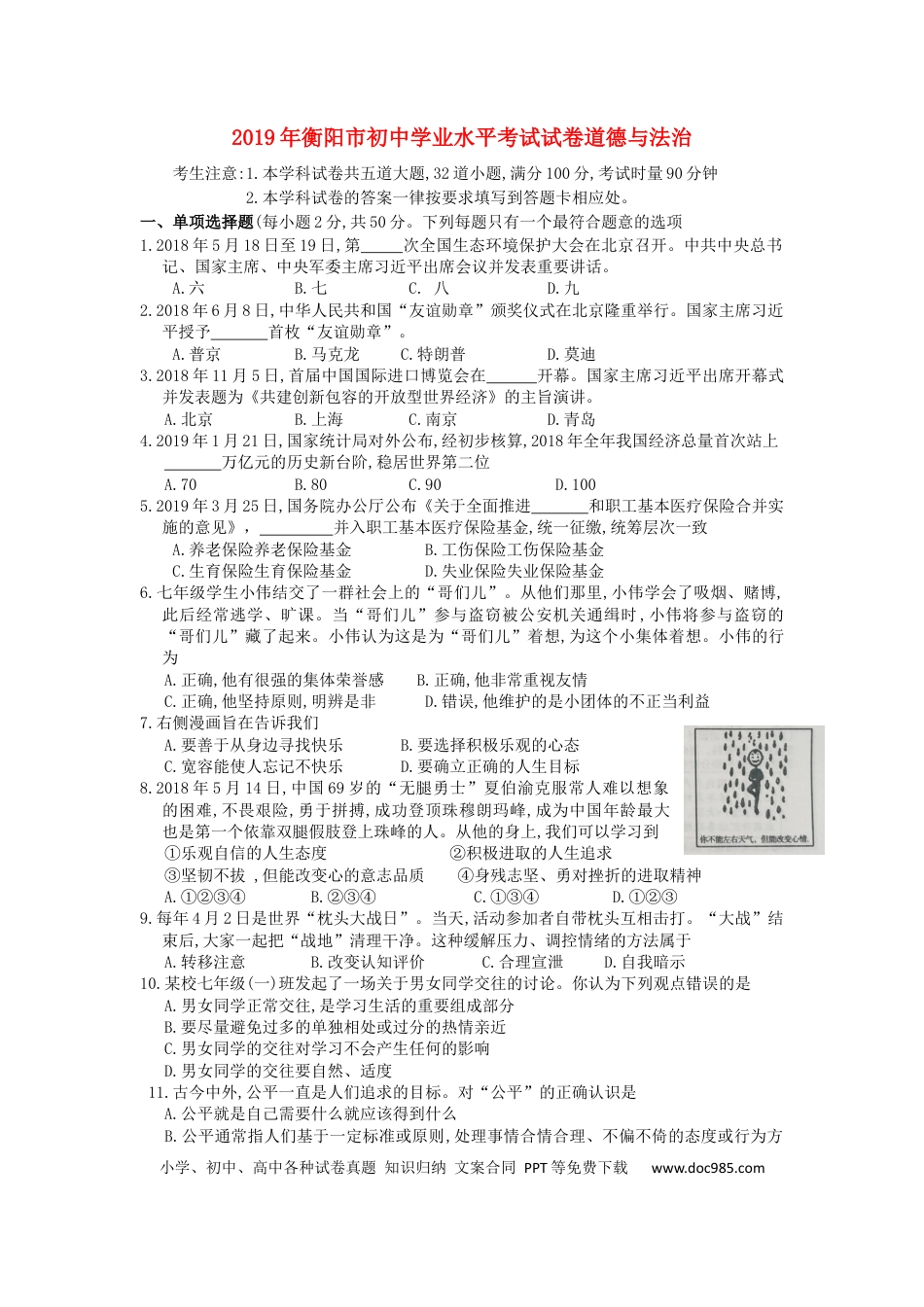 【中考历年真题】湖南省衡阳市2019年中考道德与法治真题试题.docx
