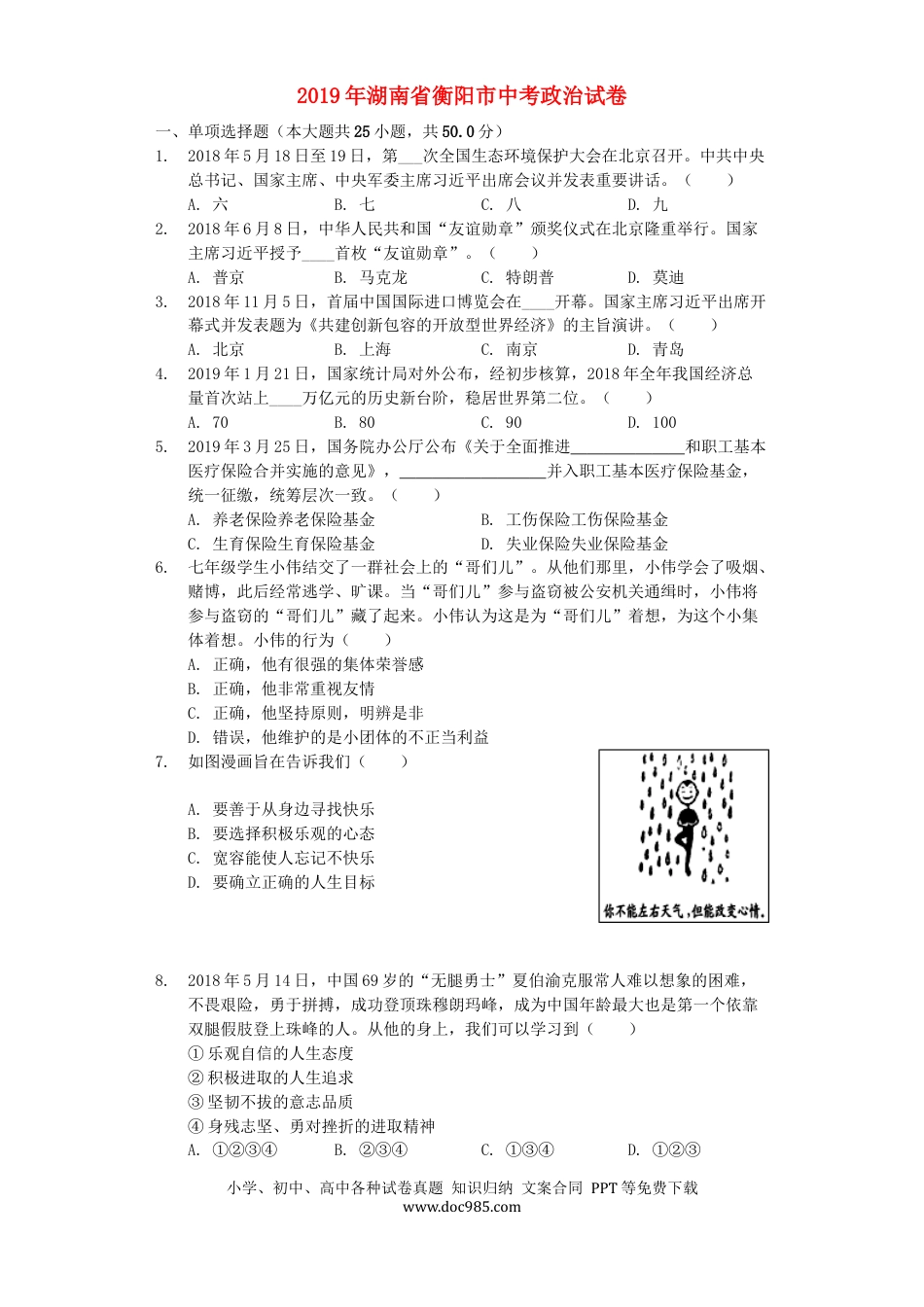 【中考历年真题】湖南省衡阳市2019年中考道德与法治真题试题（含解析）.docx