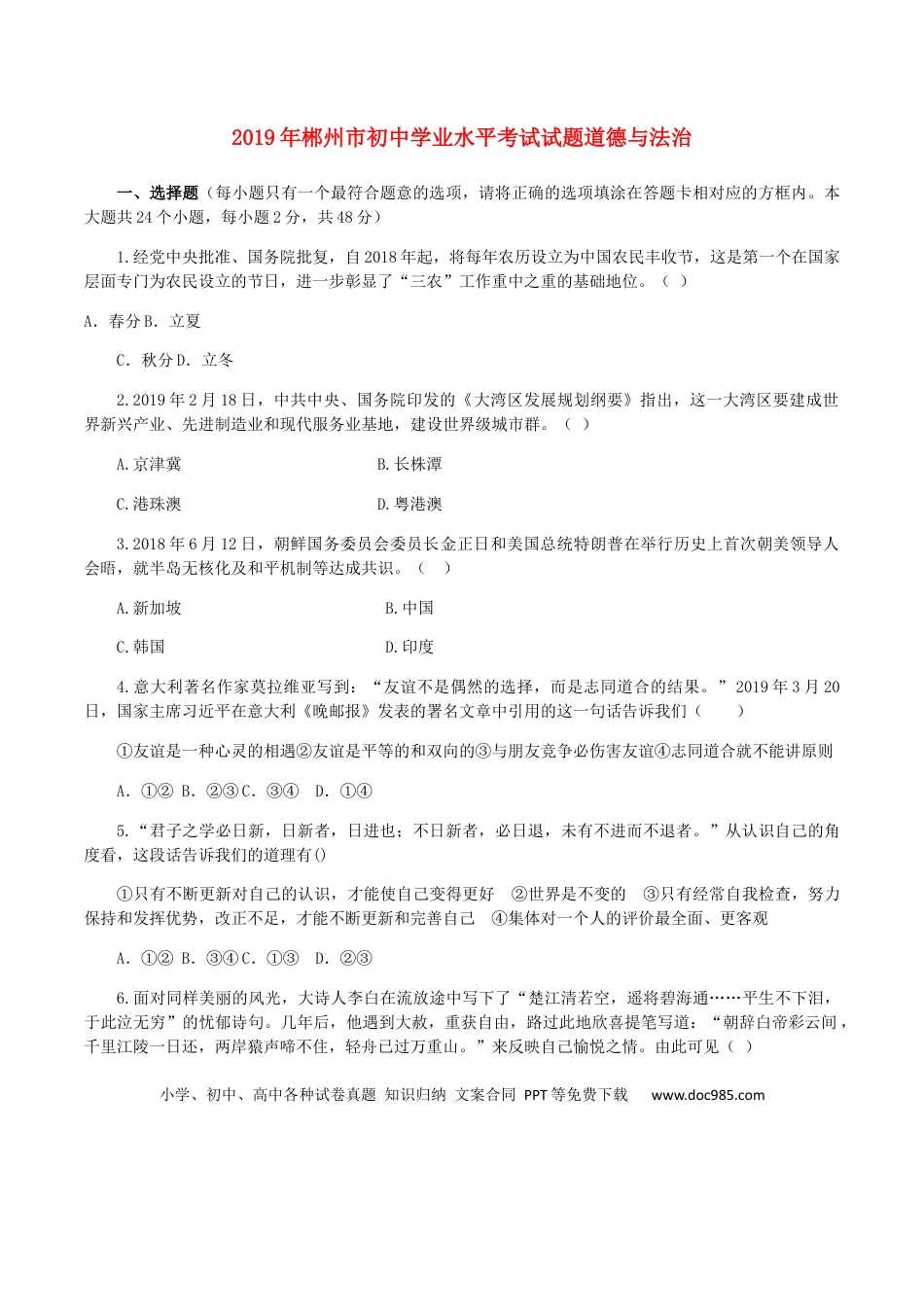 【中考历年真题】湖南省郴州市2019年中考道德与法治真题试题.docx