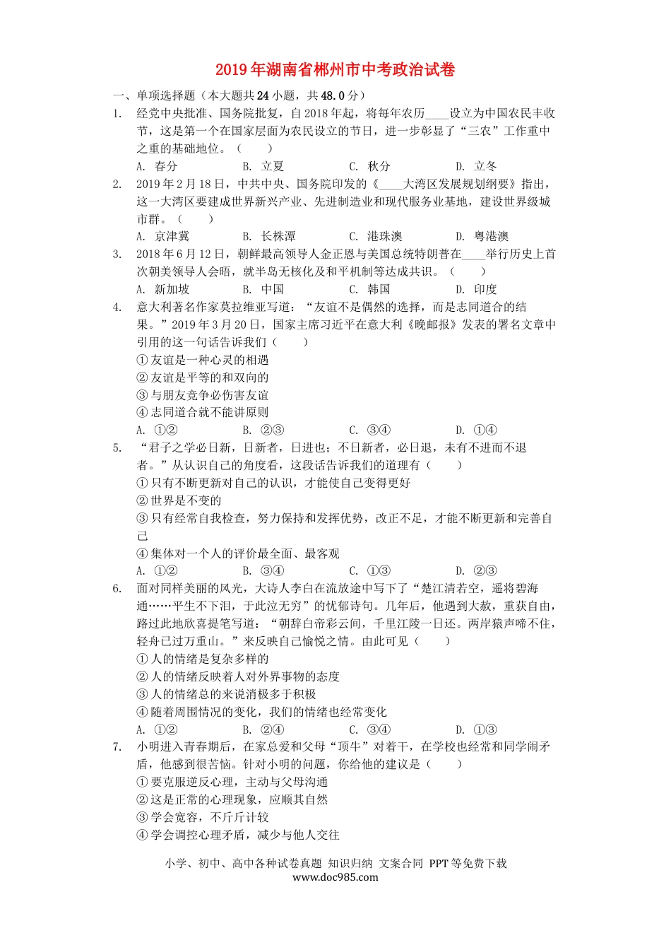 【中考历年真题】湖南省郴州市2019年中考道德与法治真题试题（含解析）.docx
