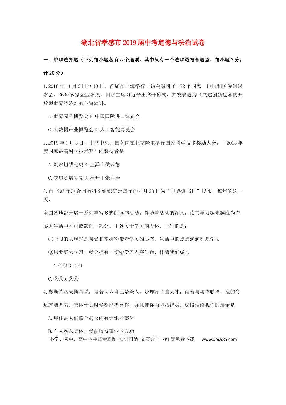 【中考历年真题】湖北省孝感市2019年中考道德与法治真题试题.docx