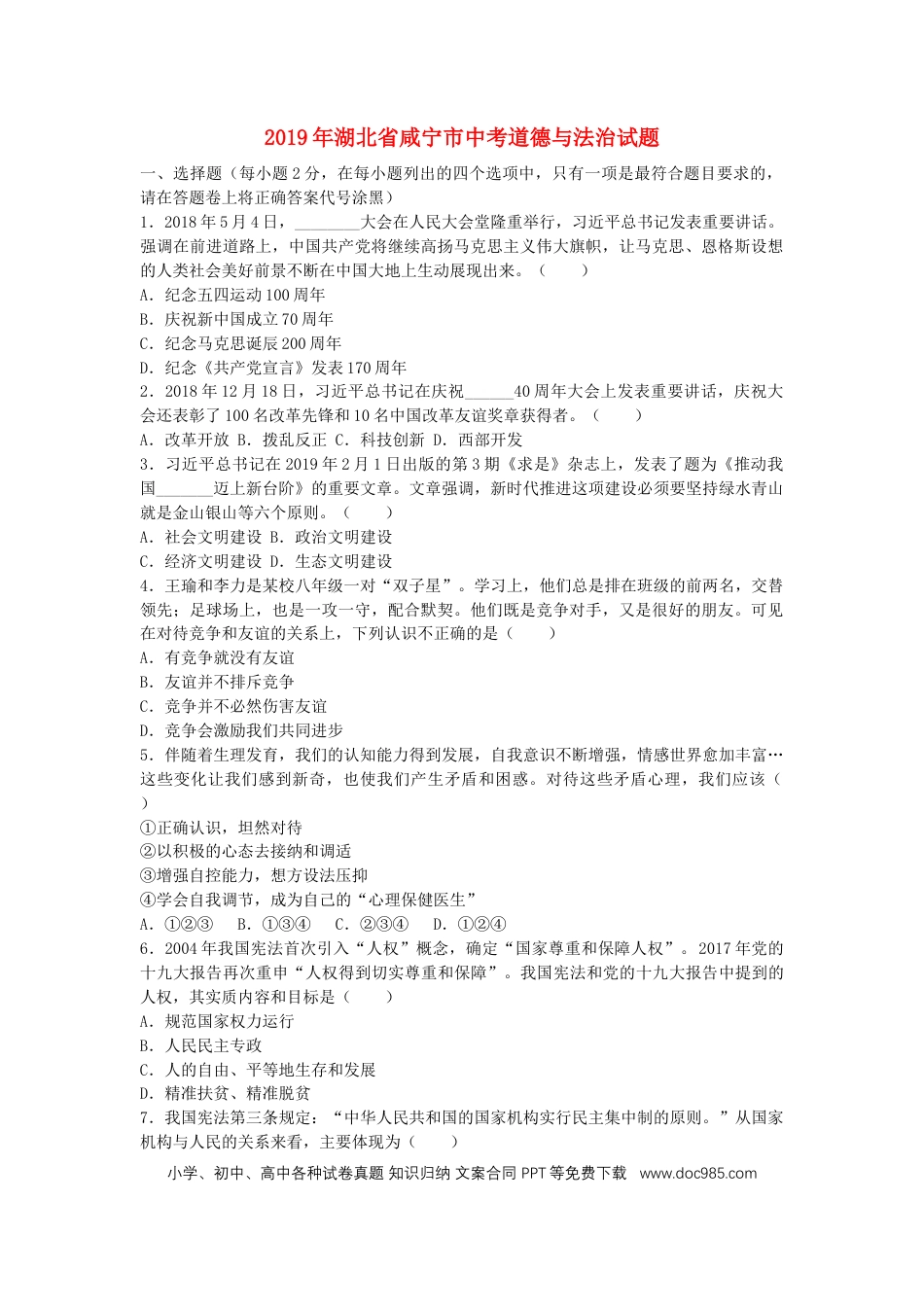 【中考历年真题】湖北省咸宁市2019年中考道德与法治真题试题.docx