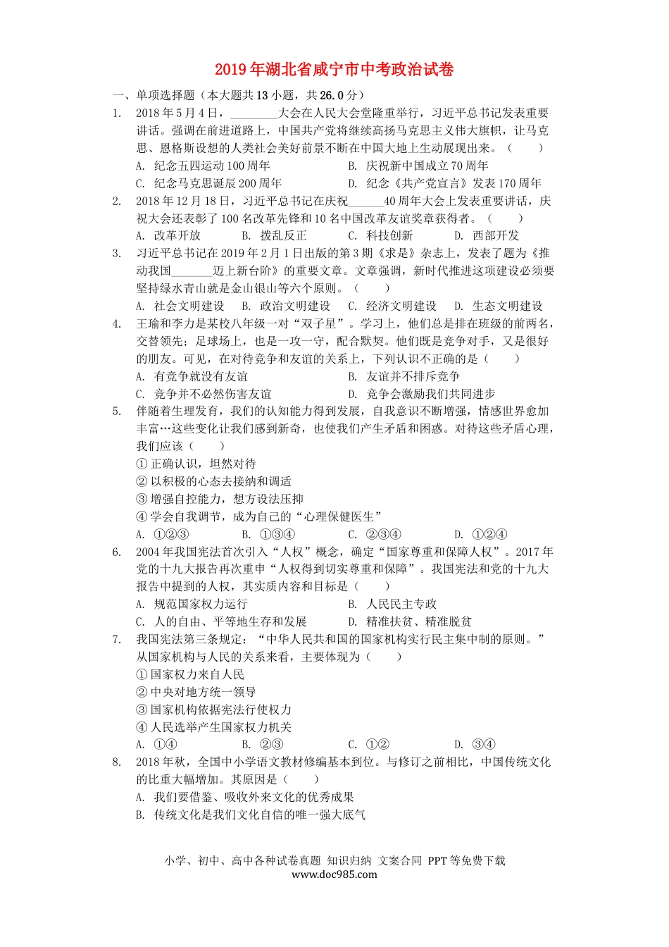 【中考历年真题】湖北省咸宁市2019年中考道德与法治真题试题（含解析）.docx